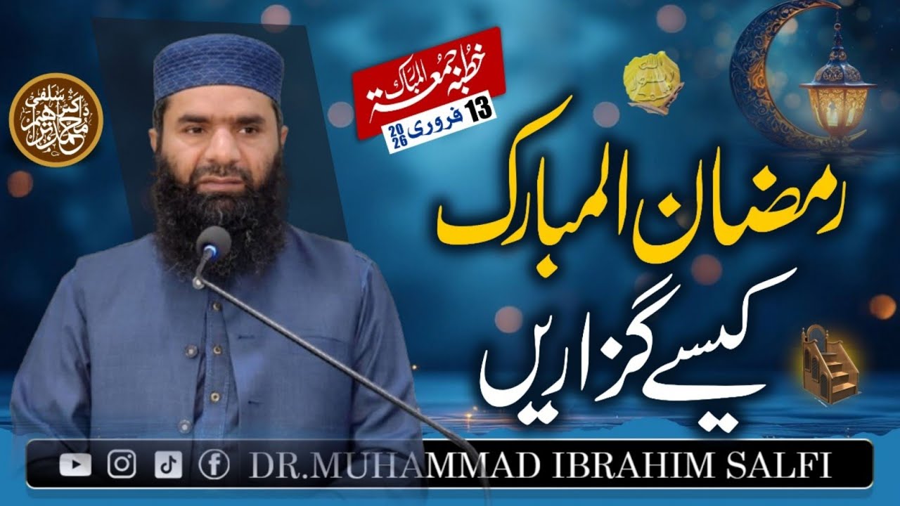 Khutba Jumma | 13 Feb 2026 | Dr Muhammad Ibrahim Salfi | رمضان المبارک کیسے گزاریں؟ 