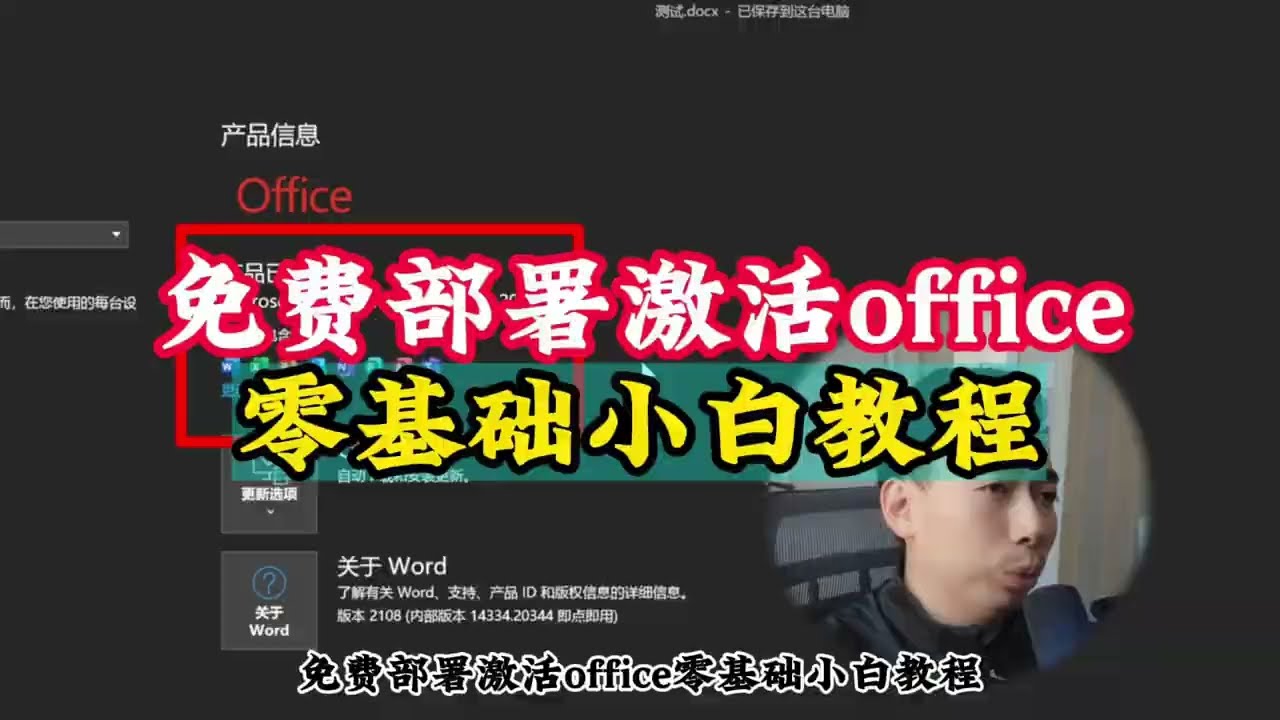 免费部署激活office，零基础小白教程