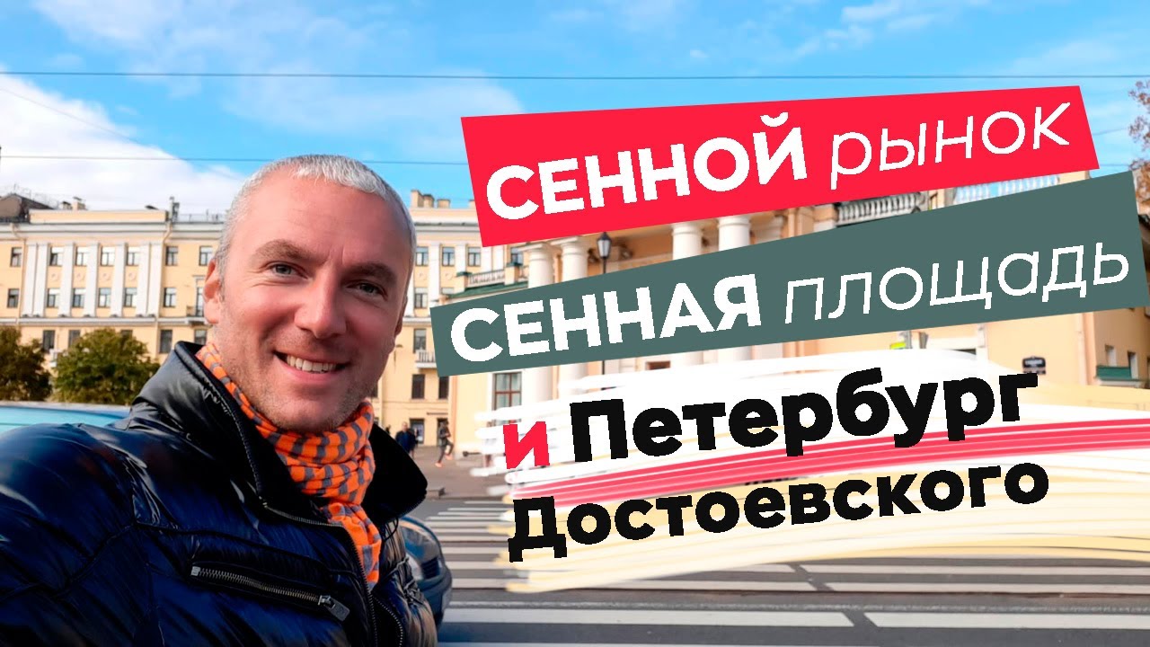 Сенной рынок, Сенная площадь и Петербург Достоевского / Зоткингид