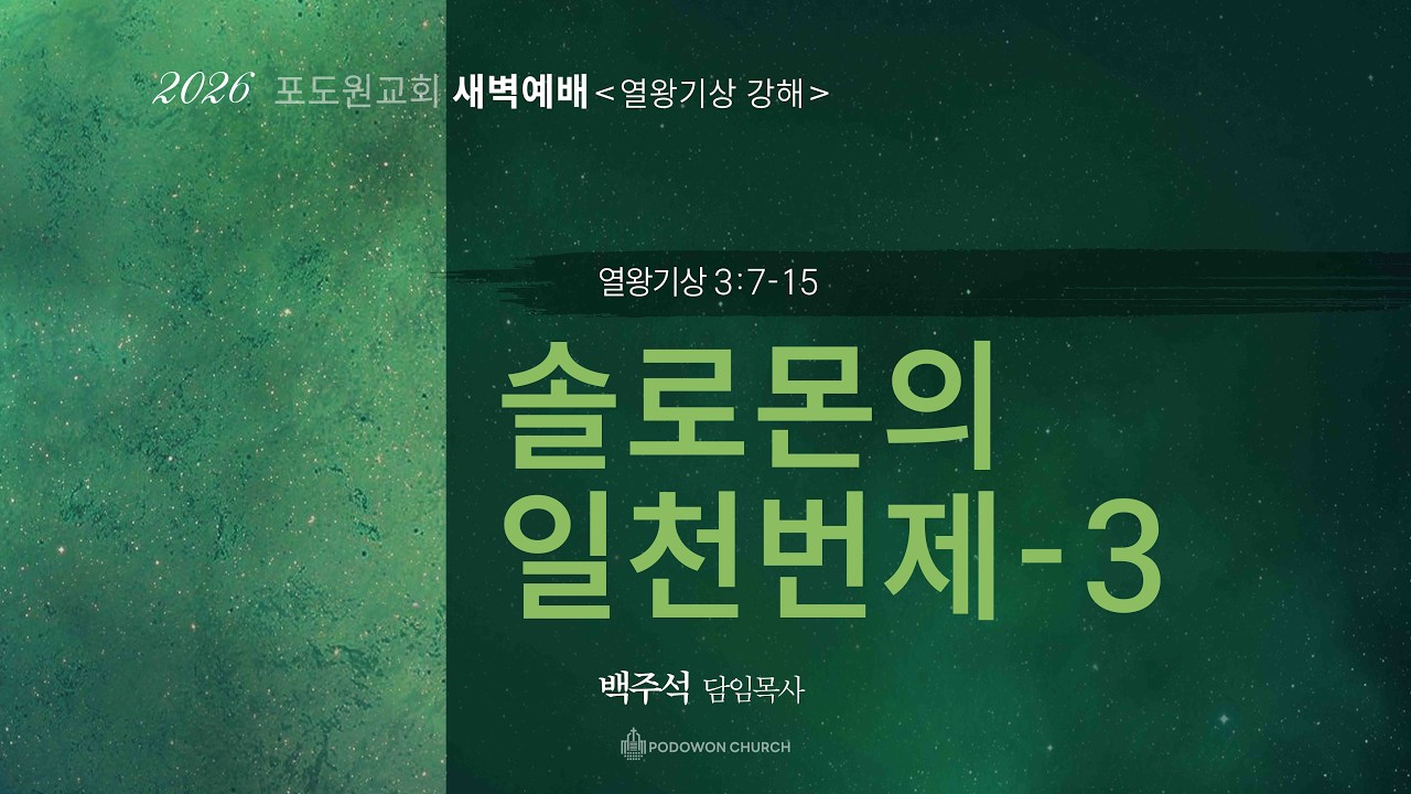 2026.02.16 새벽예배[솔로몬의 일천번제-3 (왕상3:7-15) 담임목사 백주석