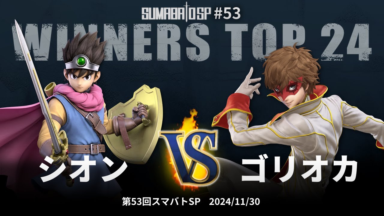 第53回スマバトSP Winners Top 24 - シオン(勇者) vs ゴリオカ(ジョーカー) - スマブラSP大阪大会