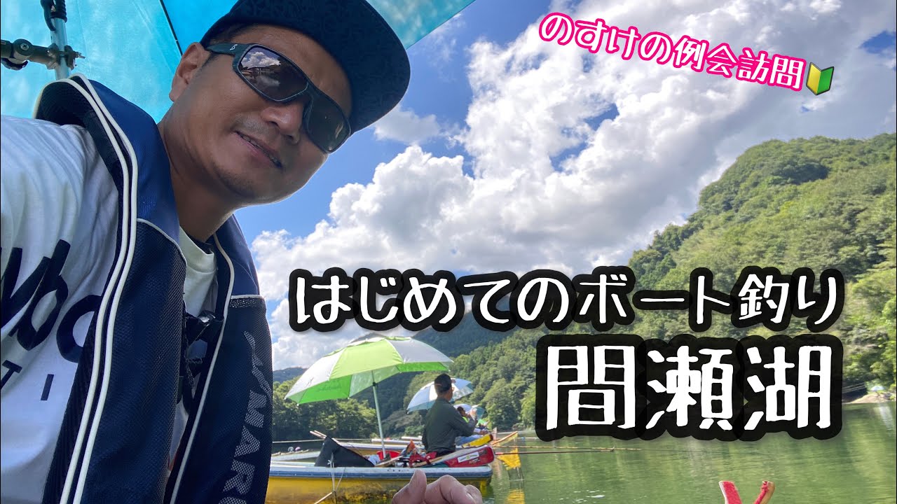 はじめてのボート間瀬湖