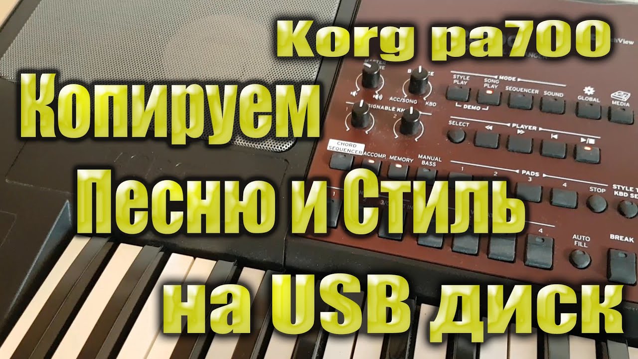 Korg pa700: Копируем Песню и Стиль на USB диск