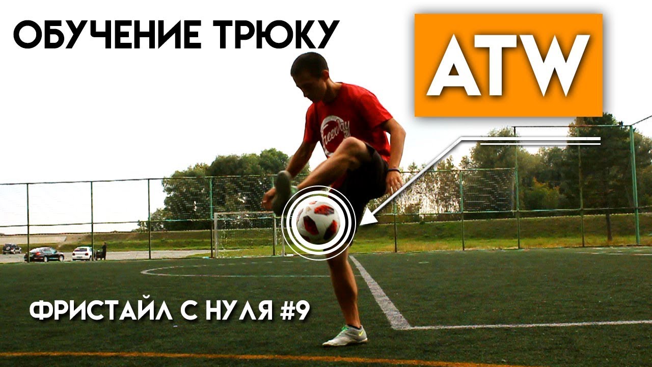 ОБУЧЕНИЕ ФУТБОЛЬНОМУ ФРИСТАЙЛУ // ТРЮК ATW(АТВ) // ТРЮК ВОКРУГ СВЕТА // Фристайл с нуля#9