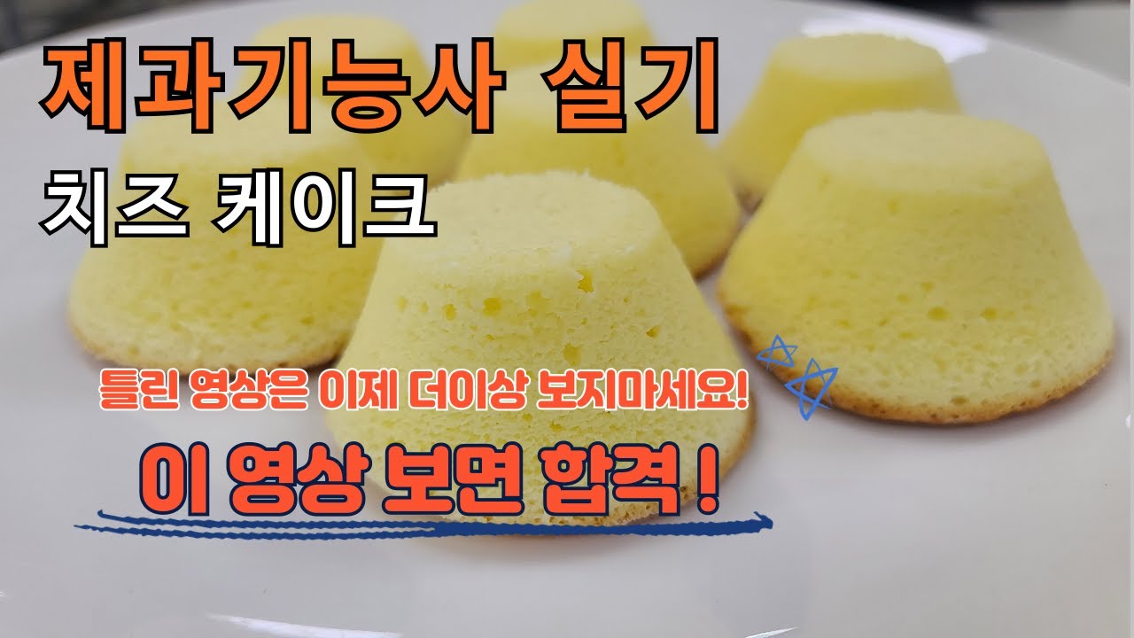 제과기능사 실기  치즈 케이크  Cheese cake