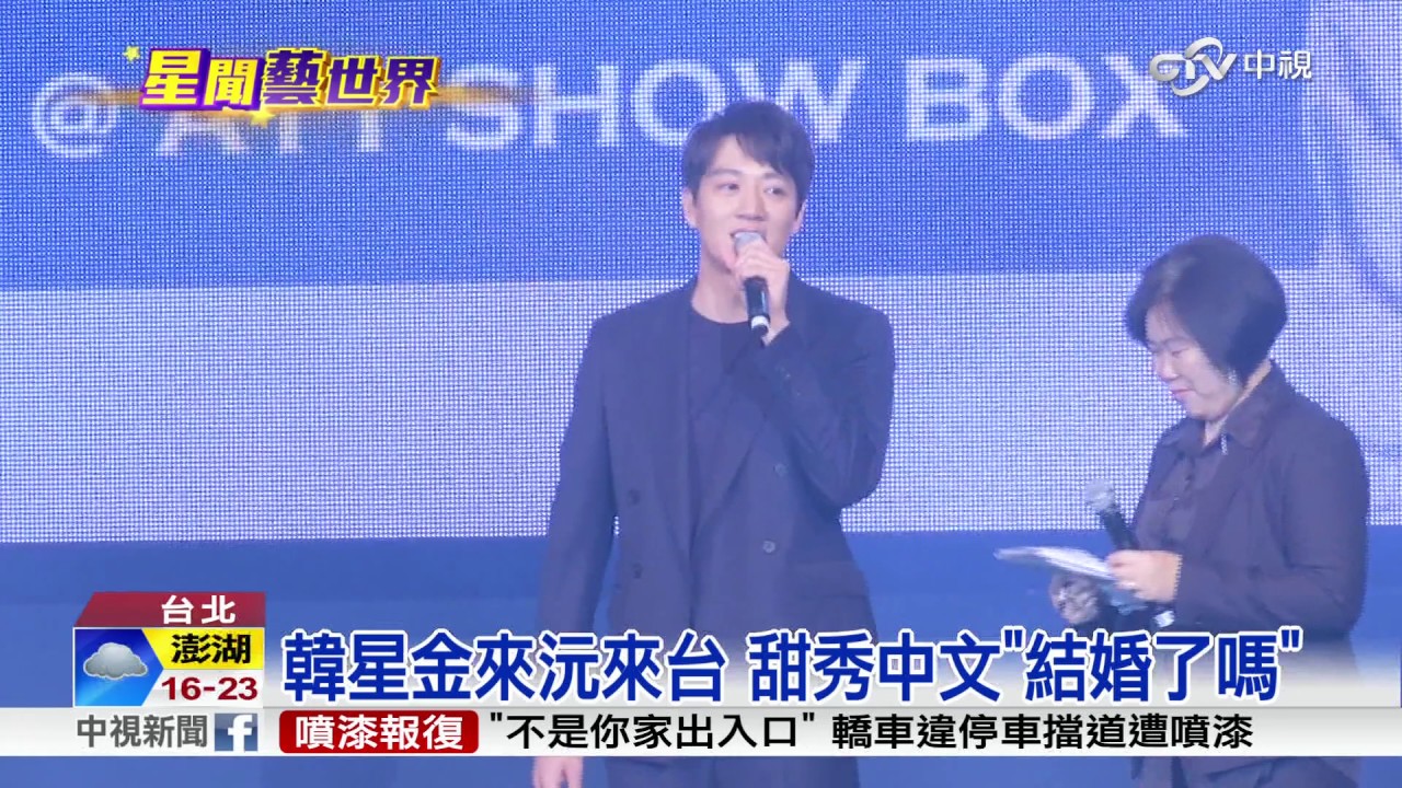 韓星金來沅來台 甜秀中文