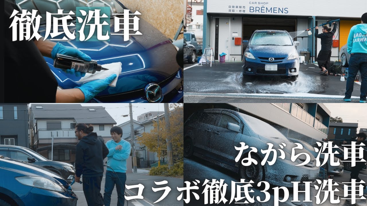 【DETAILARTIST】ながら洗車のお二人とコラボ徹底3pH洗車しました！【ライフルウォッシュ】