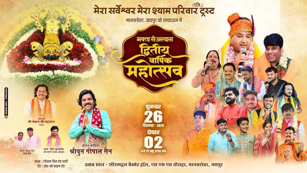 🔴 Live - भक्ता री अरदास : मेरा सर्वेश्वर मेरा श्याम परिवार, मानसरोवर, जयपुर (द्वितीय वार्षिकोत्सव)