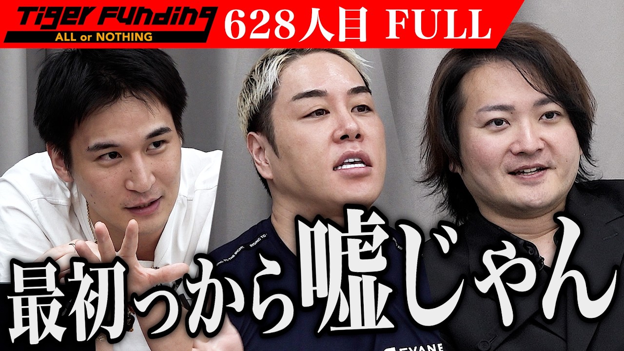 【FULL】｢ロープレしてよ｣男の営業力に疑念を抱く虎たち｡再生可能エネルギー事業の販売店で業界No.1を取りたい【勝山 天斗】[628人目]令和の虎