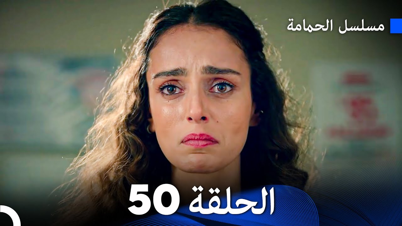 مسلسل الحمامة الحلقة 50 (Arabic Dubbed)