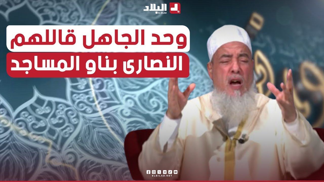 أرشدوني| شيخ شمس الدين يرد على وحد الجاهل 