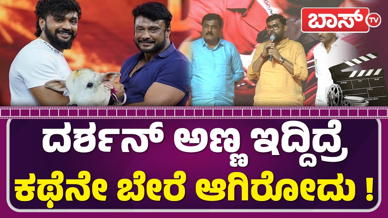 ಡಿ ಬಾಸ್‌ ಕ್ರೇಜ್‌ ಯಾವತ್ತೂ ಕಡಿಮೆ ಆಗಲ್ಲ! | Hayagriva Movie Trailer Launch | Darshan Thoogudeepa |BossTv