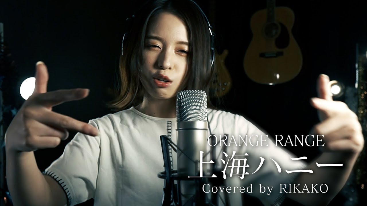 上海ハニー / ORANGE RANGE (Covered by RIKAKO)