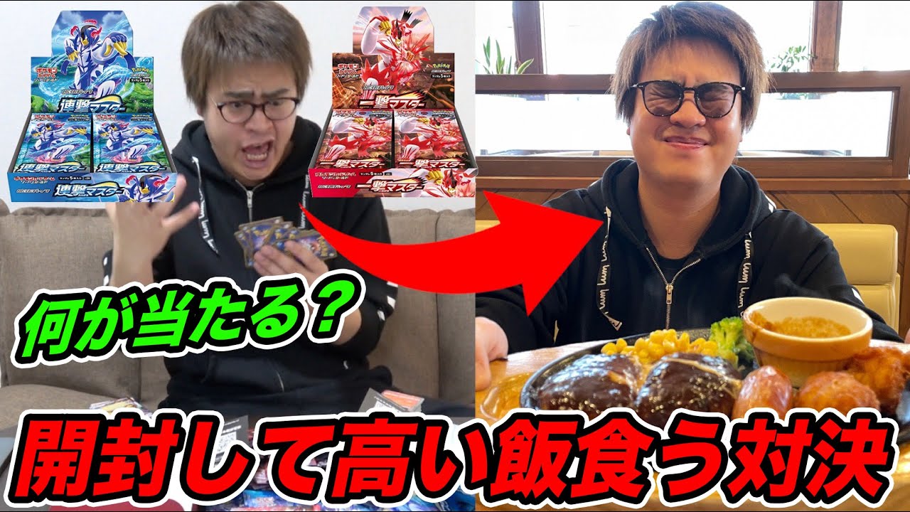 【大豪遊】ポケモンカード開封して査定したお金でどっちが高いご飯食えるか対決！！！！【負ければ全部奢り】