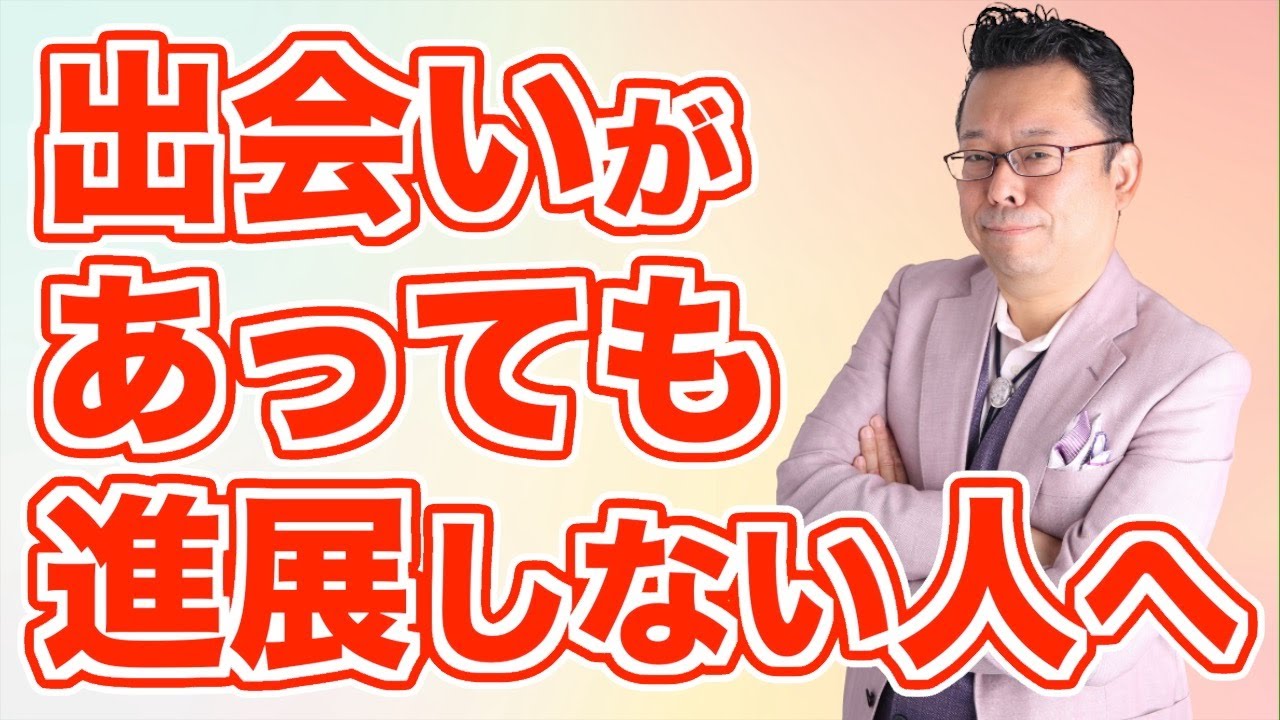 【まとめ】あなたの「出会い」が進展しない理由【精神科医・樺沢紫苑】
