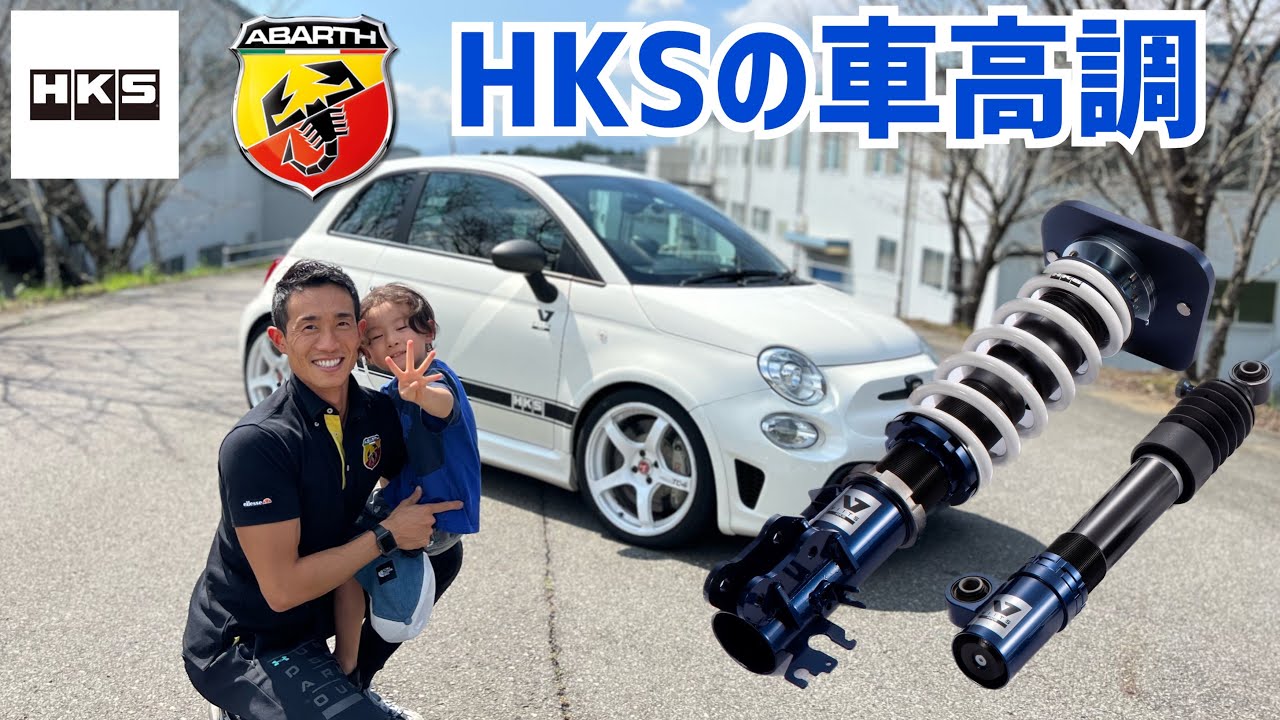【HKS】コレ以外何もいらない‼️自慢の車高調、忖度無しレビュー‼️アバルト595コンペティツィオーネ