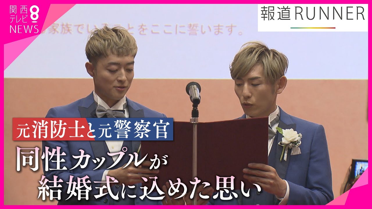 【特集】元消防士と元警察官の同性カップル　結婚式で歌われたのは別れを告げる曲「さよなら大好きな人」込められた思いとは【報道ランナー】