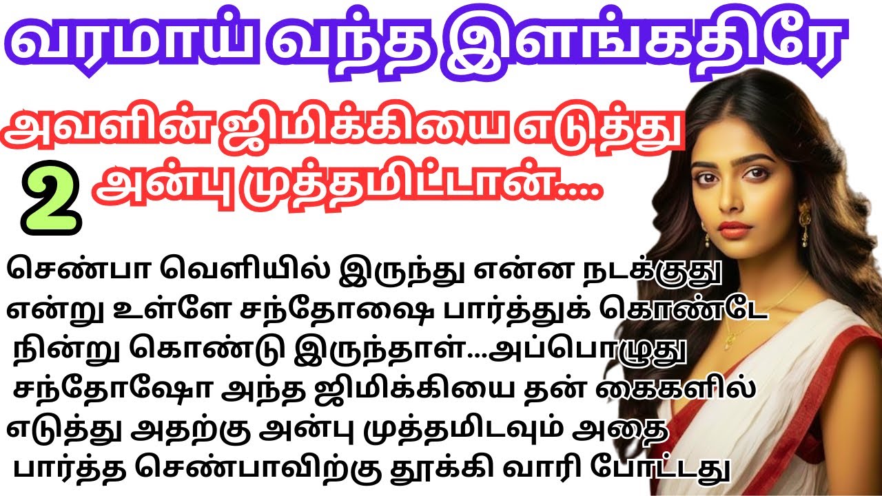 🌺🌺 அவளின் ஜிமிக்கியை எடுத்து அன்பு முத்தமிட்டான்/#lovestory