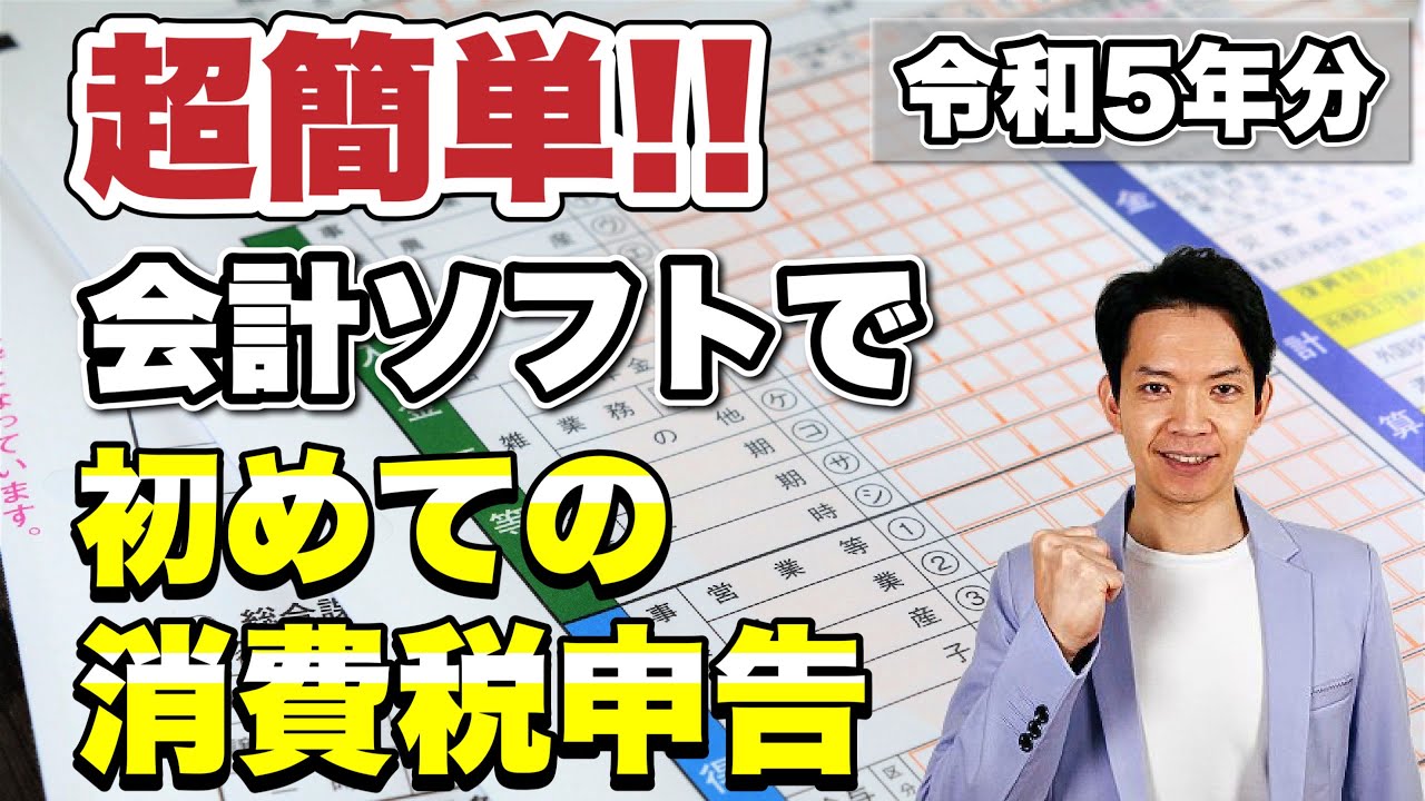 【2024年3月期限】今年はじめて消費税の申告を行う人向けに消費税の申告方法とfreeeの「消費税申告ライト」を利用した消費税申告書の作成方法を解説