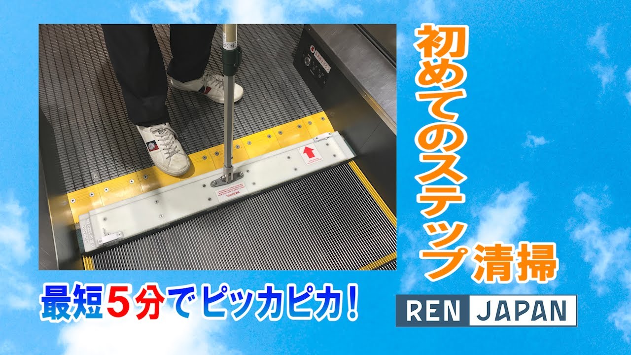 【エスカレーター清掃】初めてのステップ清掃
