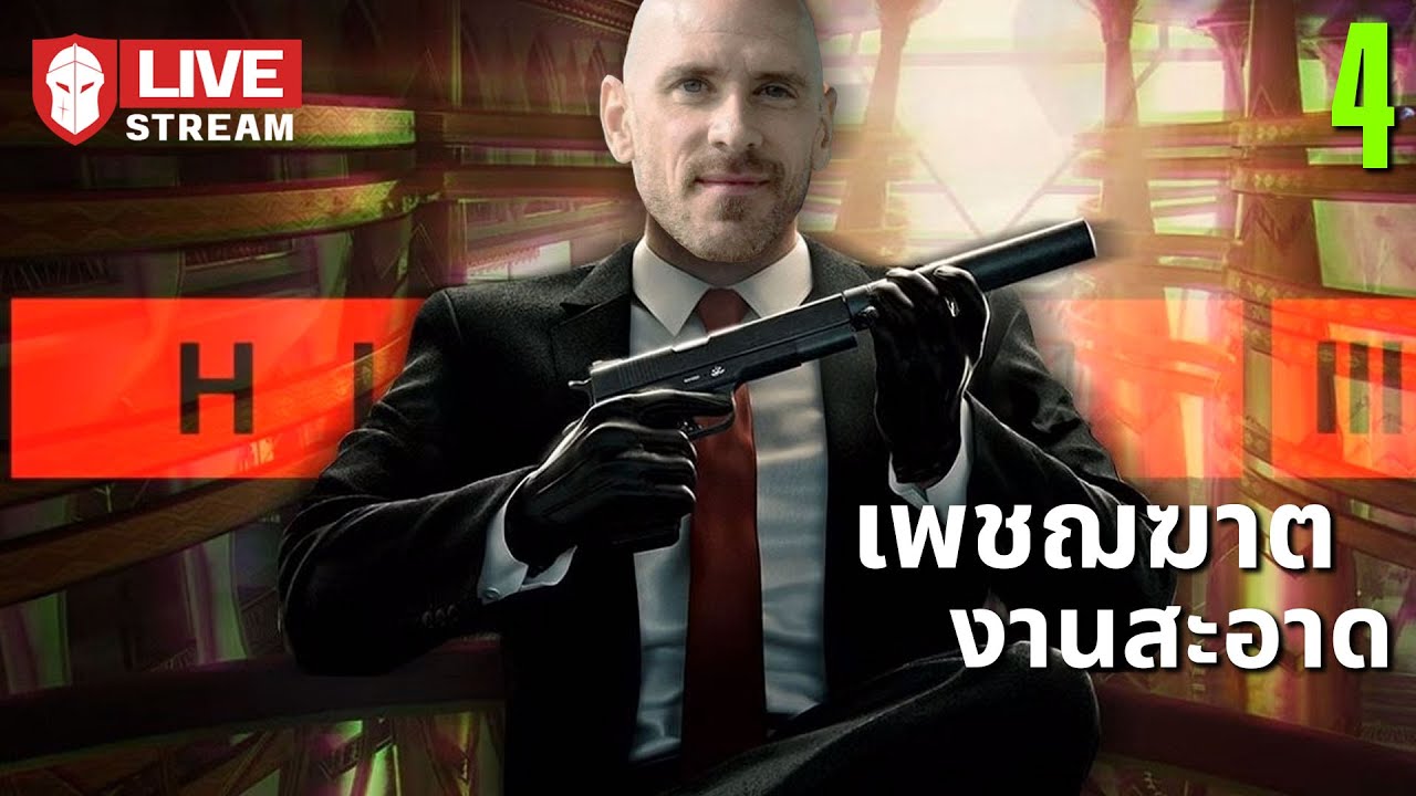 เพชฌฆาตงานสะอาด | HITMAN III #4