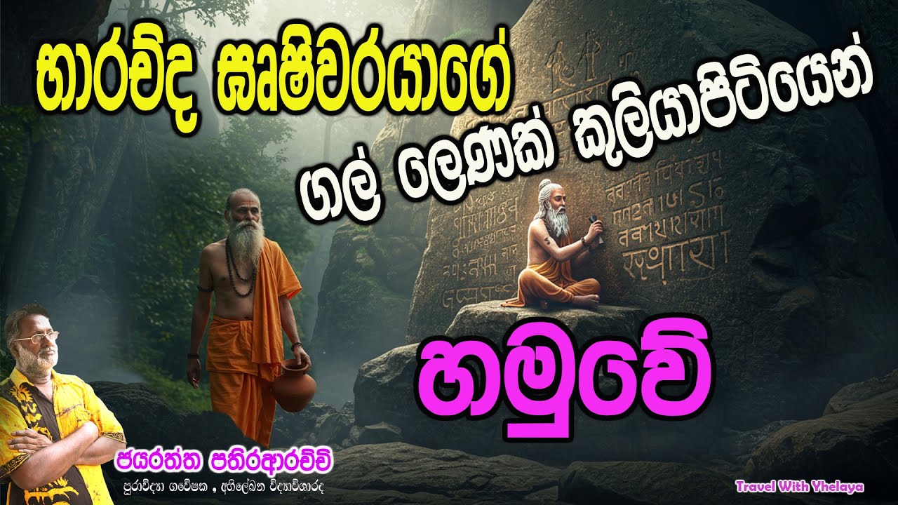 බාරච්ද ඍෂිවරයා සහ ශිලික නාග රජුගේ බිරිය කරවු ගල්ලෙනක් කුලියාපිටියෙන් හමුවේ