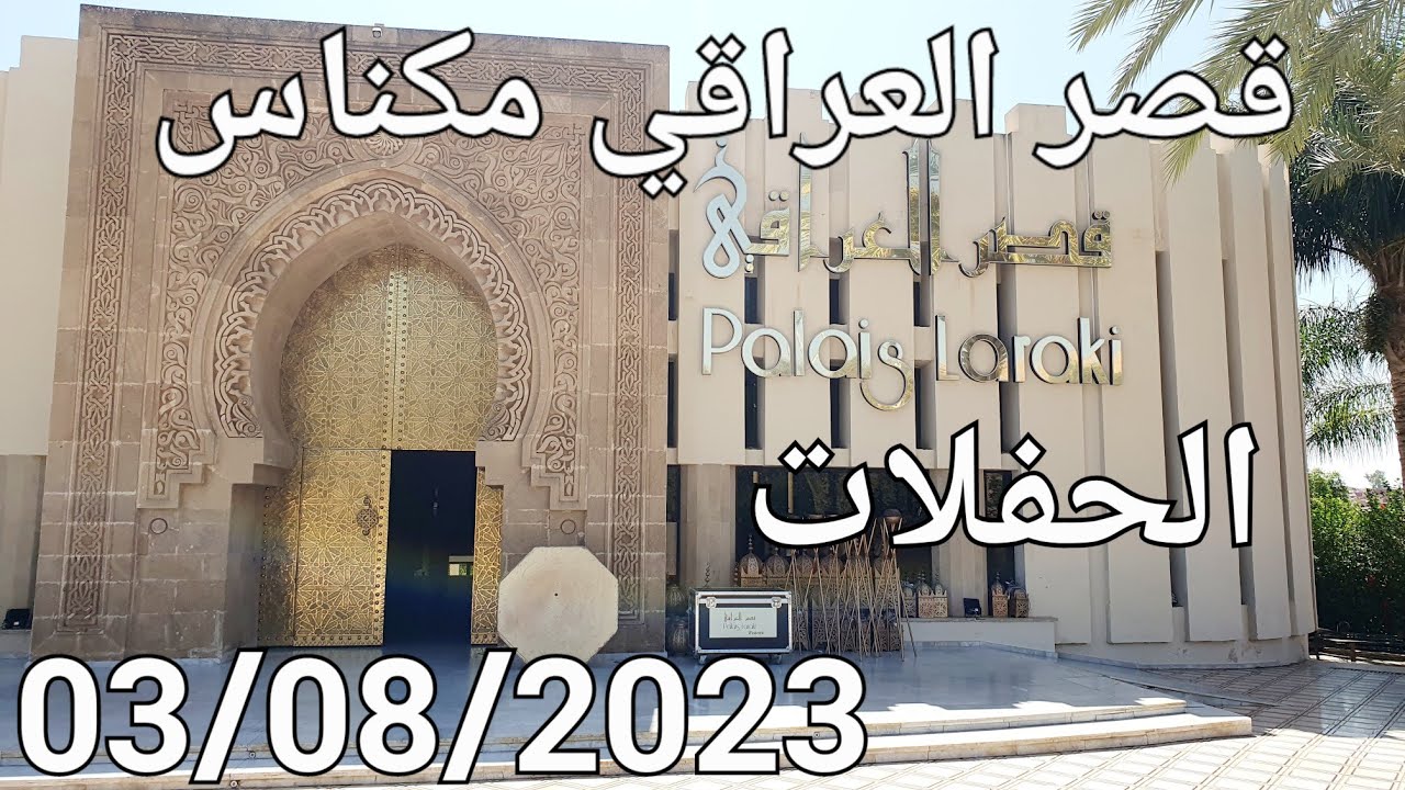 مكناس اليوم الخميس 03/08/2023 أشغال شارع فريد الأنصاري و قصر العراقي