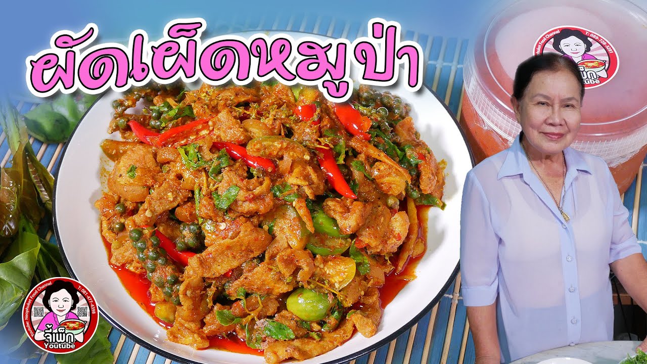 หมูป่าผัดเผ็ด ถึงเครื่องได้แรงอก เมนูอาหารป่ายอดนิยม | โดยจี้เพ็ก