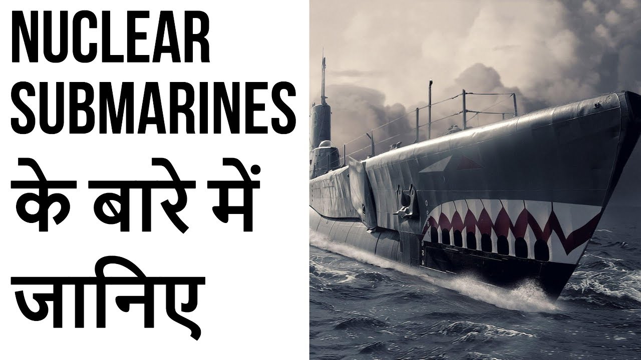 Nuclear Submarines के बारे में जानिए - Why India needs Nuclear Submarines?