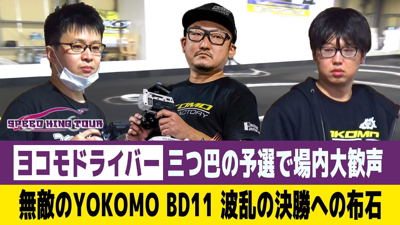 【ラジコンレース解説】ヨコモドライバー 三つ巴の対決で場内大歓声！YOKOMO BD11で0.1秒以内に3選手が入るというギリギリのレース！ Speed King Tour 2022 Round6