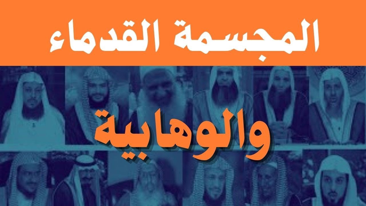 الفرق بين المجسمة القدماء وبين الوهابية مجسمة اليوم