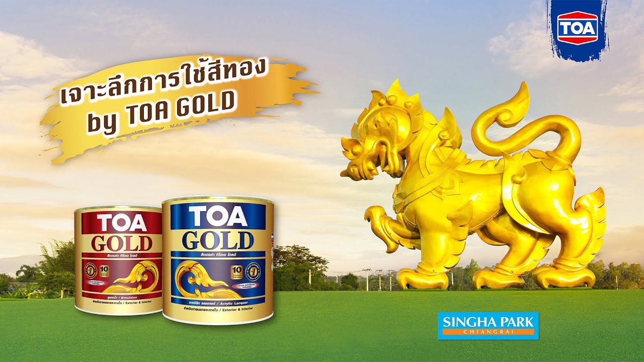 เจาะลึกการทาสิงห์ทองให้เปล่งประกาย by สีทองคำ TOA GOLD