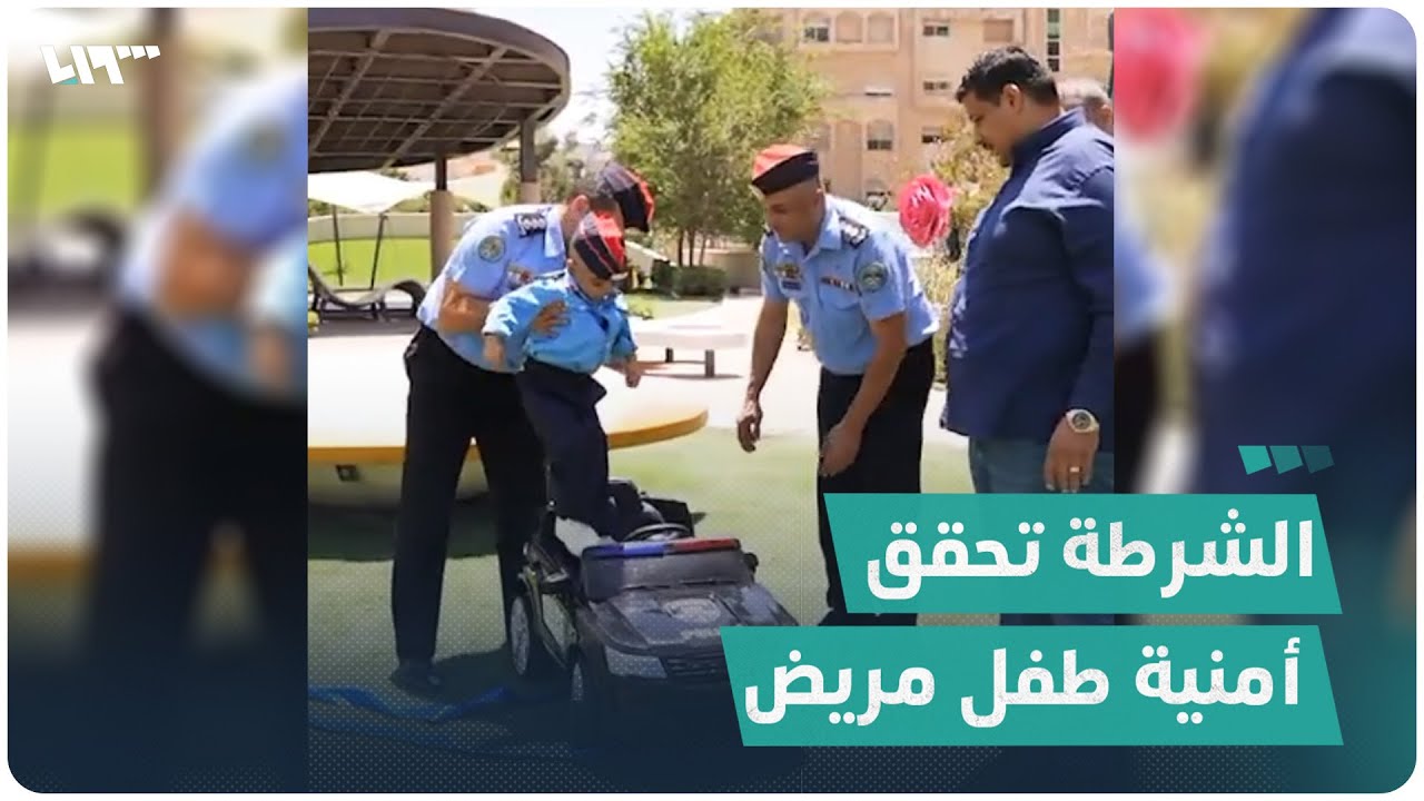 الشرطة الأردنية تحقق أمنية طفل مصاب بالسرطان