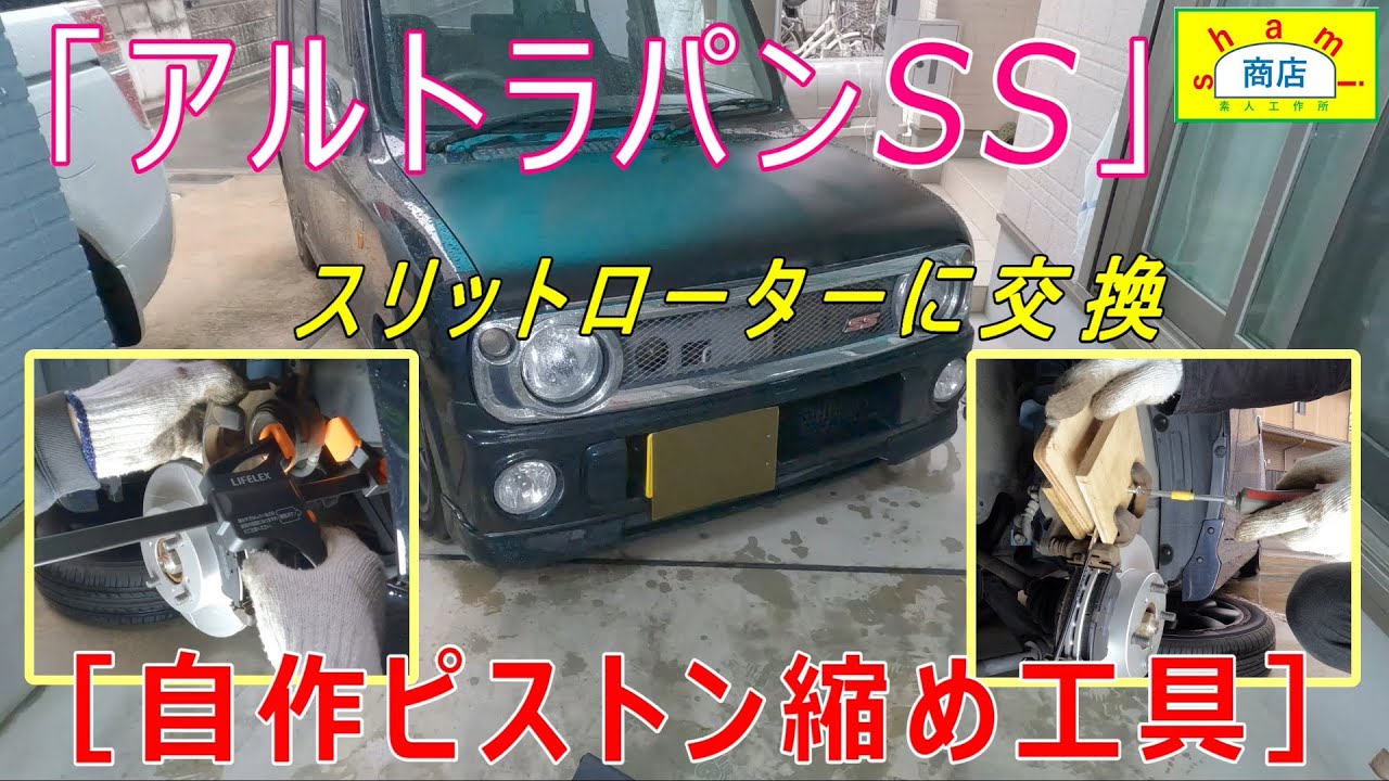 【アルトラパンSSスリット入りローターに交換】〔I tried shrinking the brake caliper piston without using a special tool!〕