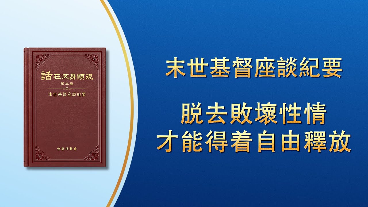 末世基督座談紀要《脱去敗壞性情才能得着自由釋放》