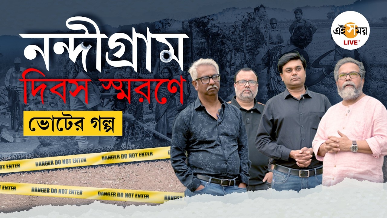 Nandigram Diwas | Voter Golpo | ইতিহাসের পাতা উল্টে ফিরে দেখা 'নন্দীগ্রাম-আন্দোলন' | Ei Samay