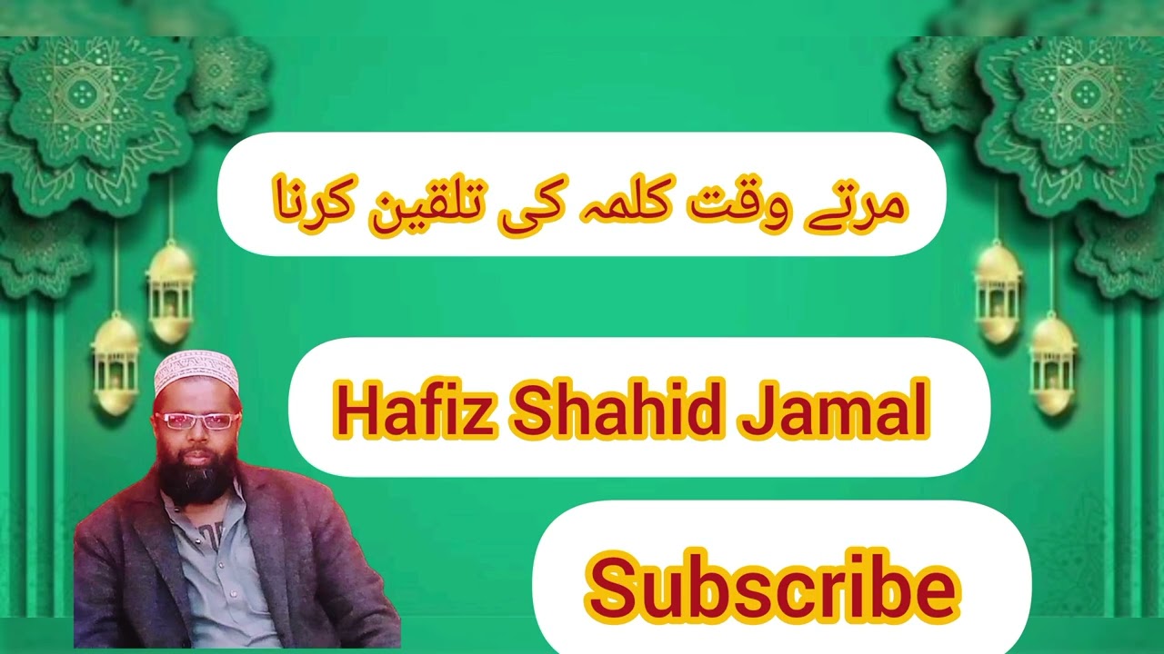 مرتے وقت کلمہ کی تلقین کرنا | احادیث مبارکہ ﷺ کی روشنی میں فضیلت اور اہمیت