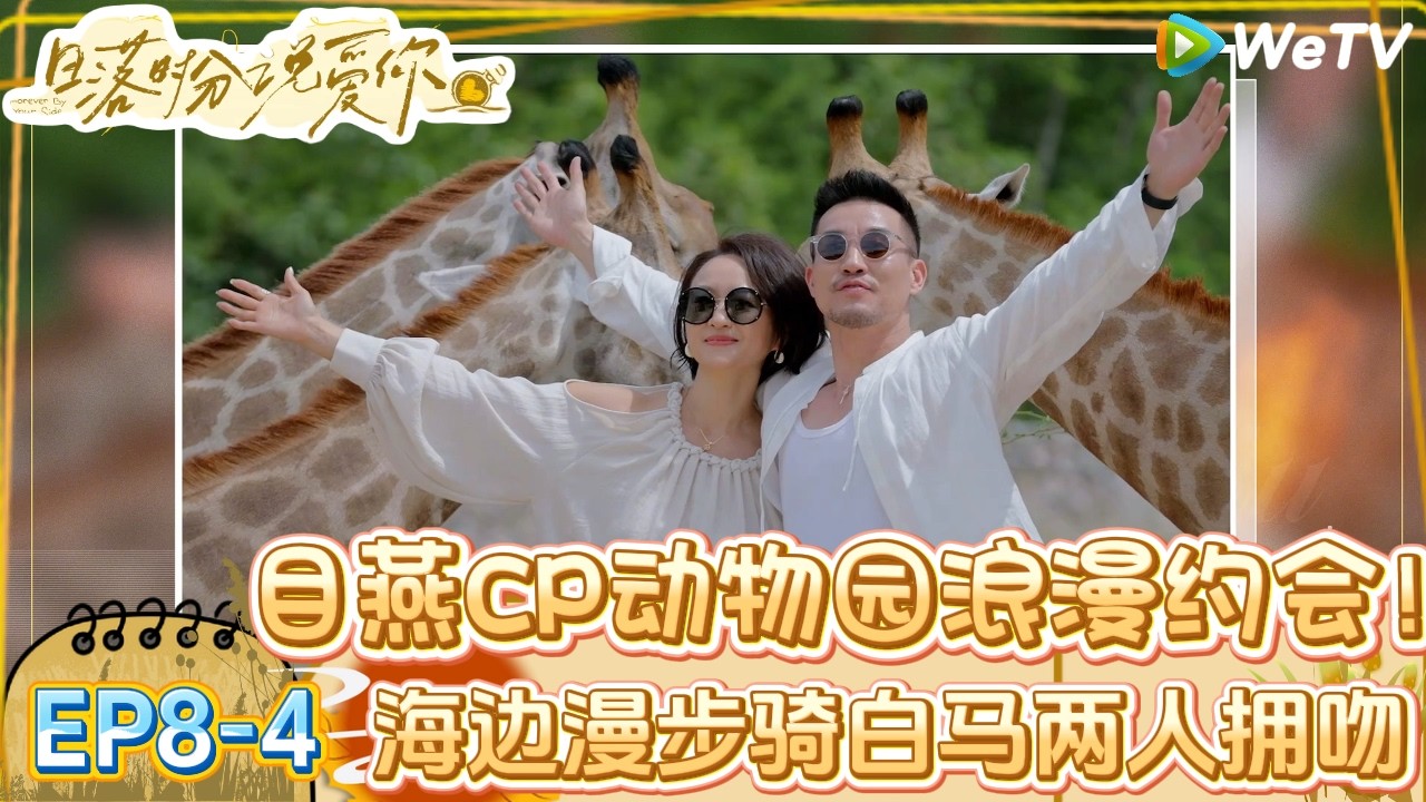 【日落时分说爱你】EP8-4：磕疯了！目燕CP海边牵白马拥吻！| Forever by Your Side#恋综#腾讯综艺 #日落时分说爱你
