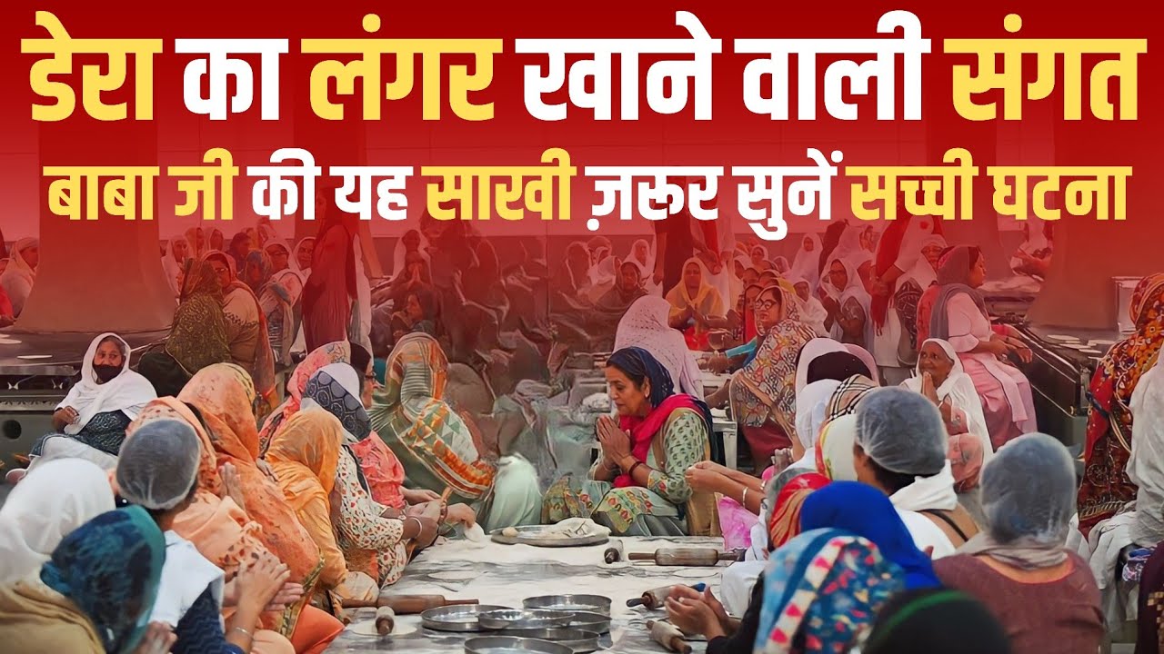 डेरा का लंगर खाने वाली संगत बाबा जी की यह साखी ज़रूर सुनें सच्ची घटना | RUHANI SAKHI | SATGURU MARG