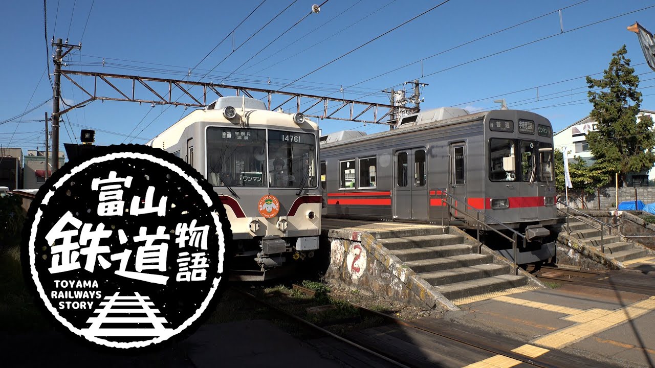 富山鉄道物語　【富山地方鉄道・本線（下り）西加積～電鉄黒部編】【前面展望】