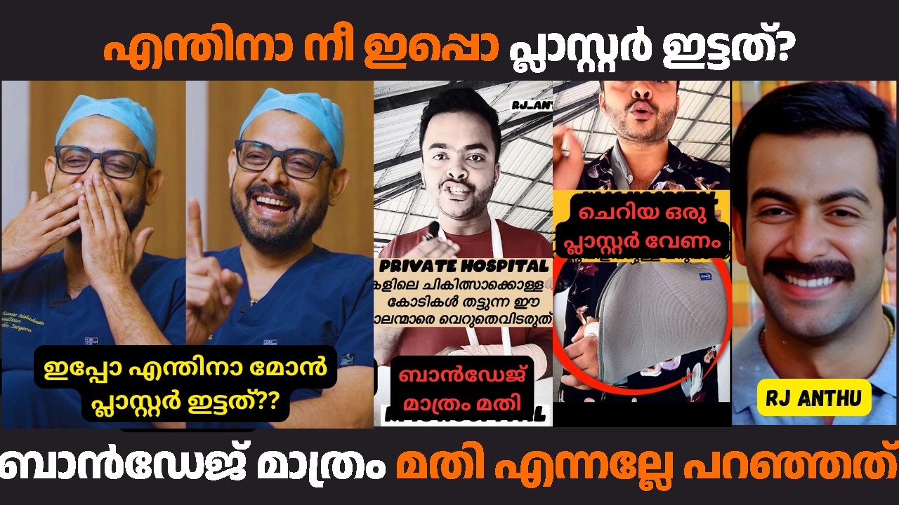 അന്തു മാസ്സ് മറുപടിയുമായി വന്നതാ പക്ഷെ ചീറ്റിപ്പോയി | #rjanthu  #kmchospitalchengannur