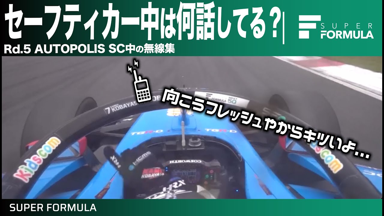 ライバルチームはどんな状況!?SC中の作戦会議が聞けるチーム無線集 | Rd.5 AUTOPOLIS