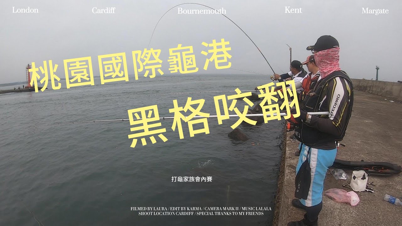 一般比賽都是全軍覆沒,尤其還在桃園國際有名的龜港,比了快20年,龜港也讓我們比出大咬的釣況,你們說神不神奇啊