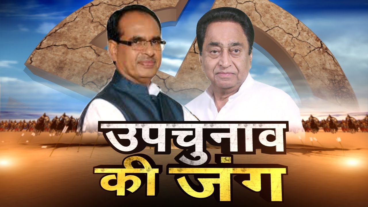 Madhya Pradesh By Election Result 2021 | खंडवा, पृथ्वीपुर और जोबट में बीजेपी आगे | MP By-Election
