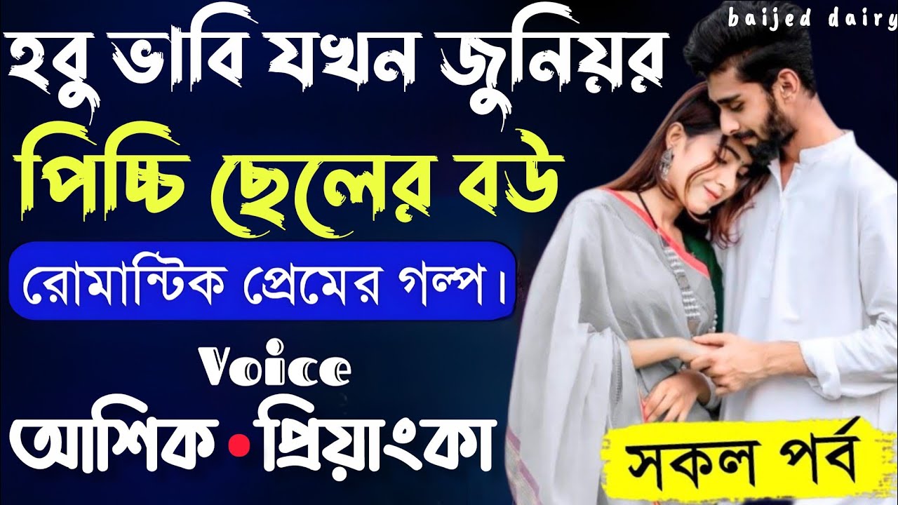 হবু ভাবি যখন জুনিয়র পিচ্চি ছেলের বউ__সকল পর্ব__Romantic Love Story_Voice_:Ashik+Priyanka_Baijed Diry