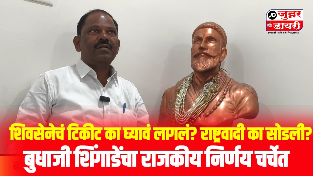 शिवसेनेचं टिकीट का घ्यावं लागलं? राष्ट्रवादी का सोडली? बुधाजी शिंगाडेंचा राजकीय निर्णय चर्चेत.