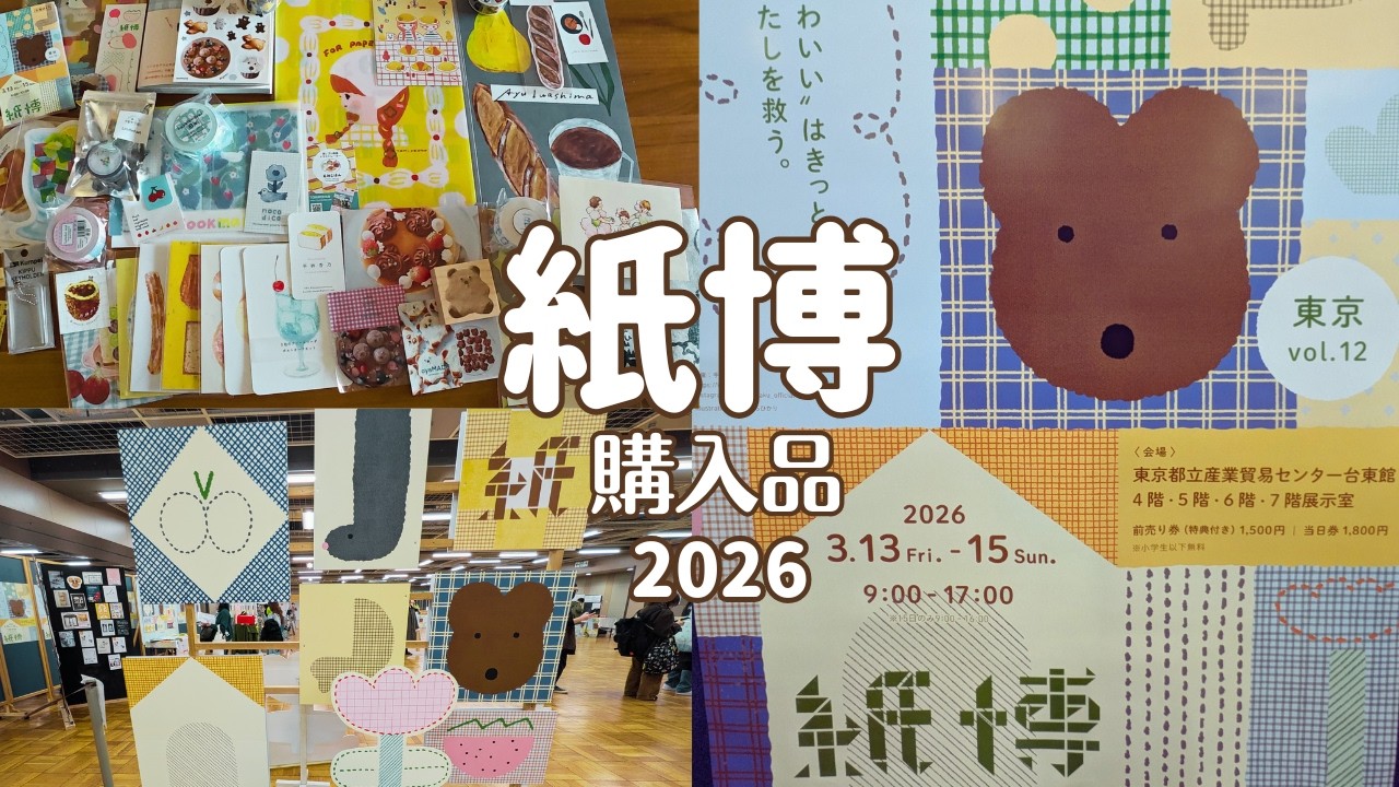 [Выставка бумаги в Токио, том 12] Мои покупки 📚 Kamihaku Tokyo 2026 / Выставка бумаги