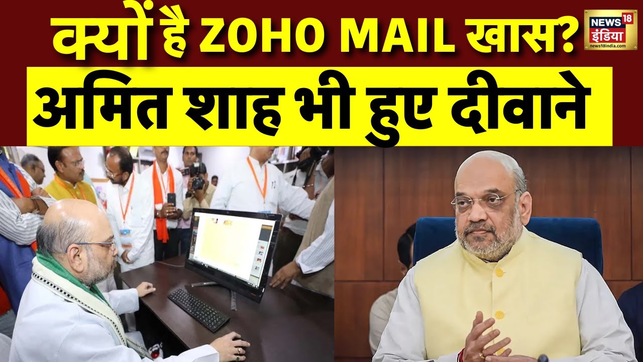 India में मिल गया Gmail का विकल्प ! Amit Shah भी हुए दीवाने | Zoho mail | Breaking News । N18V