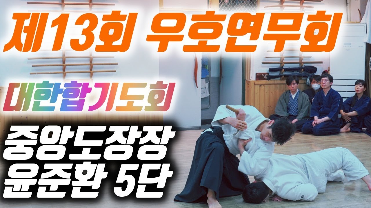 제13회 우호연무회 윤준환(5단) 중앙도장장 연무