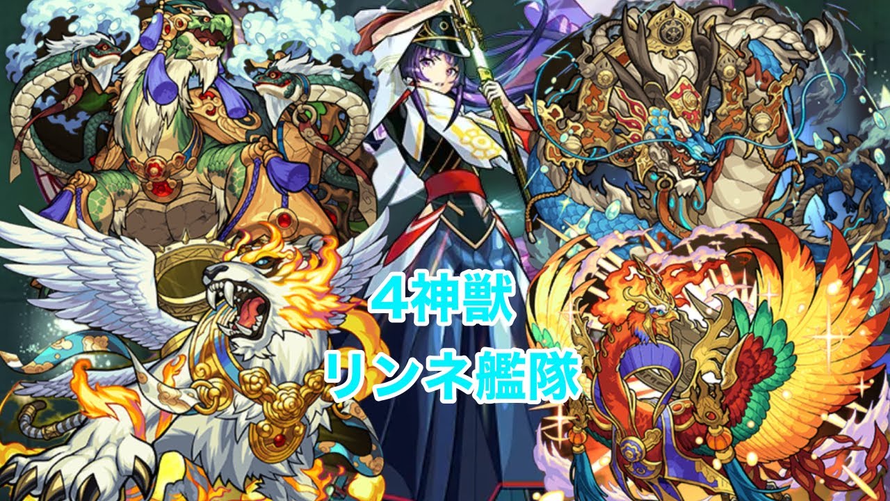 4神獣降魔リンネ艦隊 モンスト